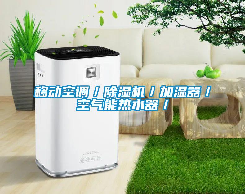 移動空調(diào)／除濕機(jī)／加濕器／空氣能熱水器／