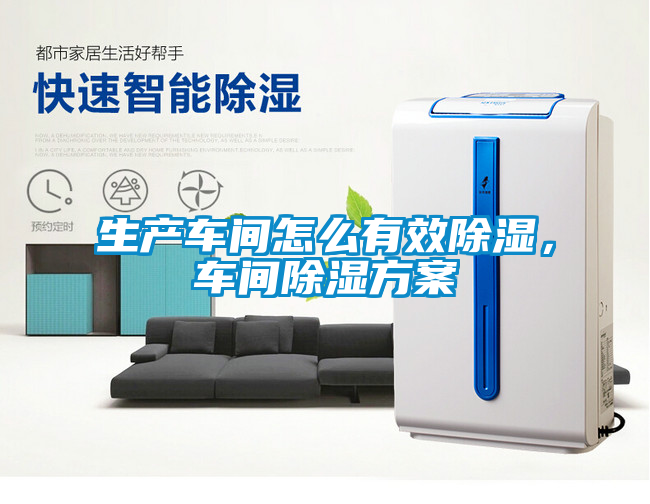 生產(chǎn)車間怎么有效除濕，車間除濕方案