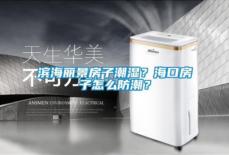 濱海麗景房子潮濕？?？诜孔釉趺捶莱?？