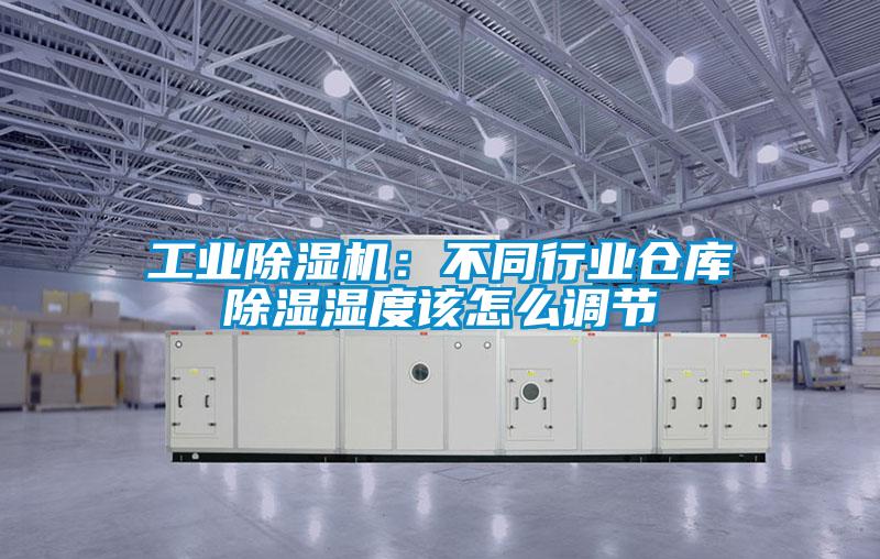 工業(yè)除濕機：不同行業(yè)倉庫除濕濕度該怎么調(diào)節(jié)