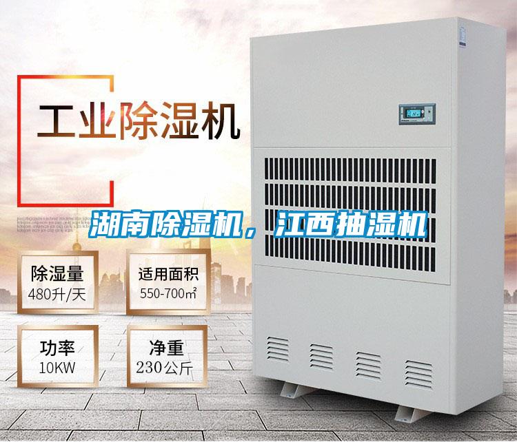 湖南除濕機(jī)，江西抽濕機(jī)