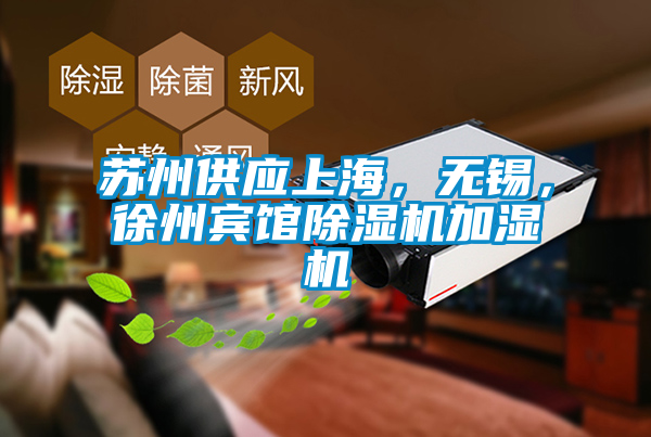 蘇州供應(yīng)上海，無錫，徐州賓館除濕機加濕機