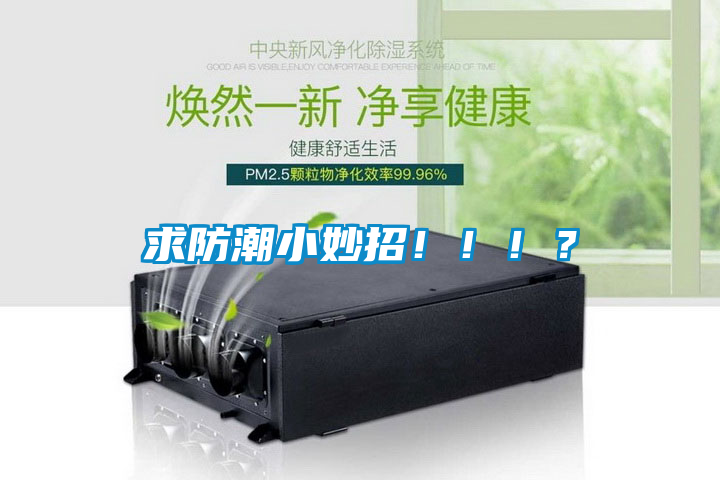 求防潮小妙招?。。?？
