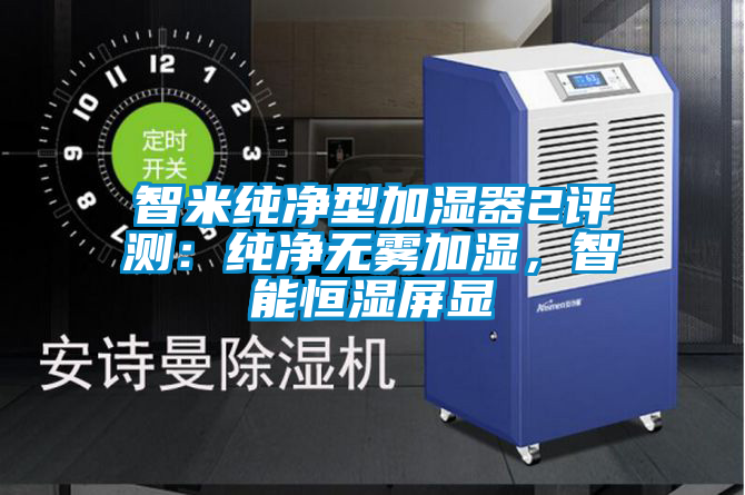 智米純凈型加濕器2評(píng)測(cè)：純凈無(wú)霧加濕，智能恒濕屏顯