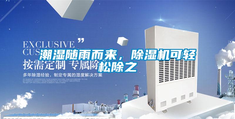 潮濕隨雨而來，除濕機可輕松除之