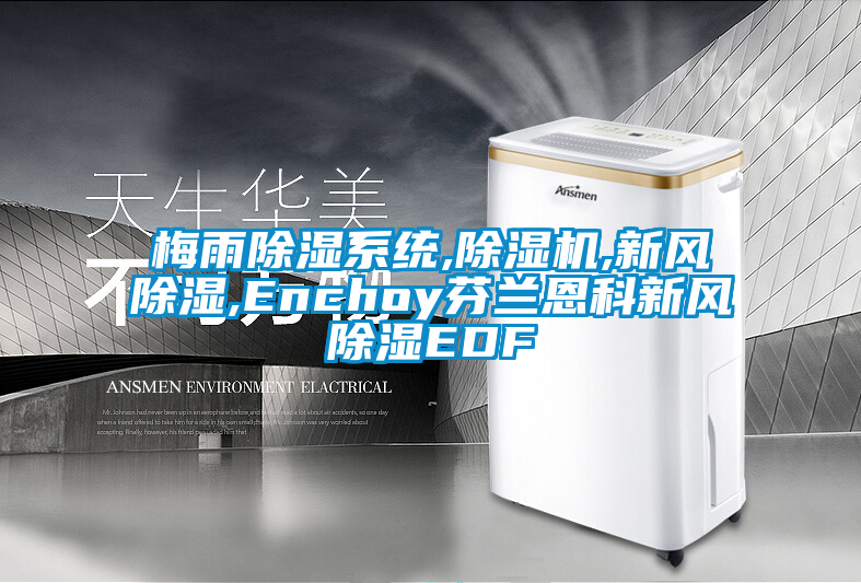 梅雨除濕系統(tǒng),除濕機,新風(fēng)除濕,Enchoy芬蘭恩科新風(fēng)除濕EDF
