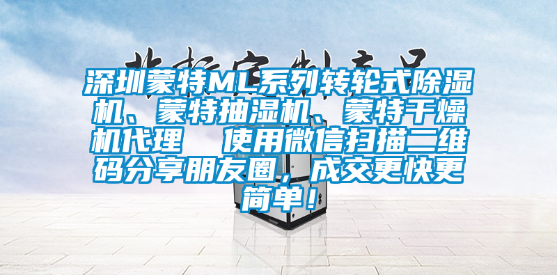 深圳蒙特ML系列轉(zhuǎn)輪式除濕機(jī)、蒙特抽濕機(jī)、蒙特干燥機(jī)代理  使用微信掃描二維碼分享朋友圈，成交更快更簡(jiǎn)單！