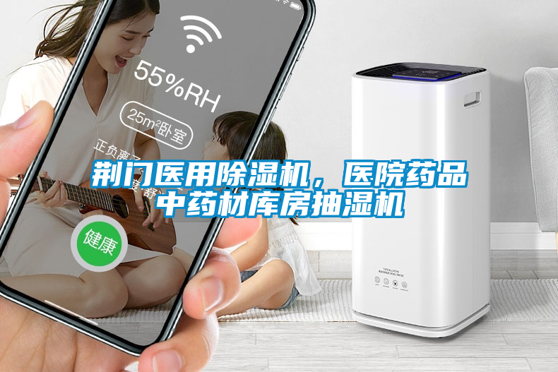 荊門醫(yī)用除濕機，醫(yī)院藥品中藥材庫房抽濕機
