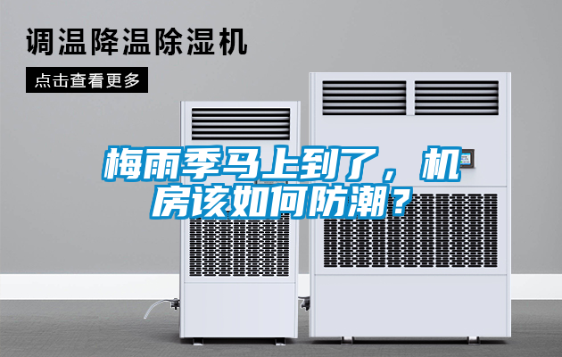 梅雨季馬上到了，機(jī)房該如何防潮？