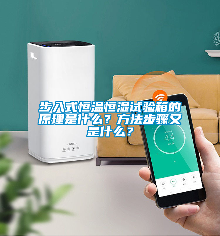 步入式恒溫恒濕試驗(yàn)箱的原理是什么？方法步驟又是什么？