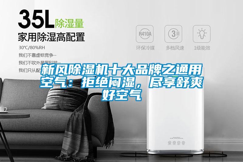 新風(fēng)除濕機(jī)十大品牌之通用空氣：拒絕悶濕，盡享舒爽好空氣