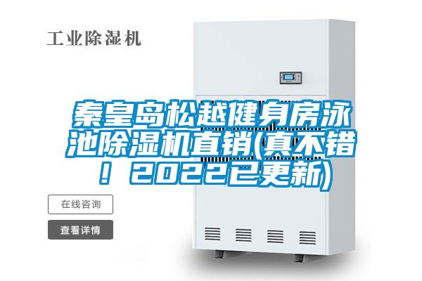 秦皇島松越健身房泳池除濕機(jī)直銷(真不錯！2022已更新)