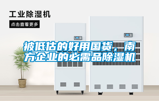 被低估的好用國(guó)貨，南方企業(yè)的必需品除濕機(jī)