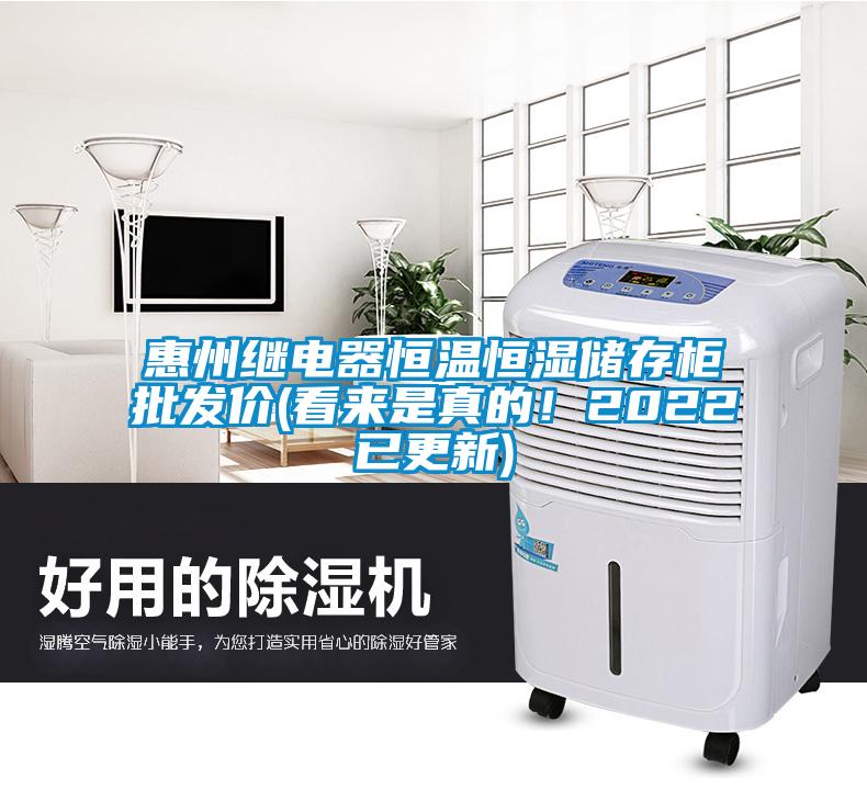 惠州繼電器恒溫恒濕儲存柜批發(fā)價(看來是真的！2022已更新)