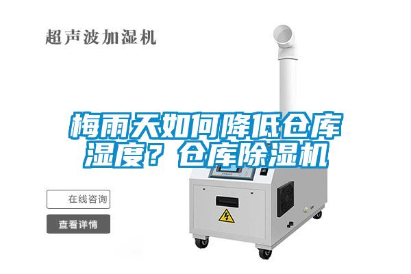 梅雨天如何降低倉庫濕度？倉庫除濕機(jī)