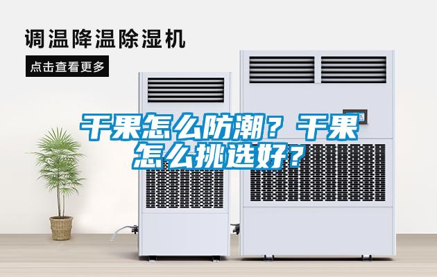 干果怎么防潮？干果怎么挑選好？