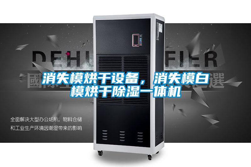 消失模烘干設(shè)備，消失模白模烘干除濕一體機(jī)