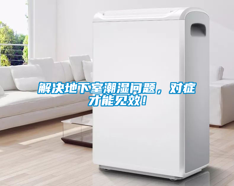 解決地下室潮濕問題，對癥才能見效！