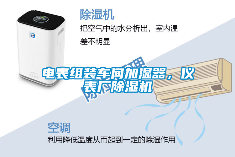 電表組裝車間加濕器，儀表廠除濕機(jī)