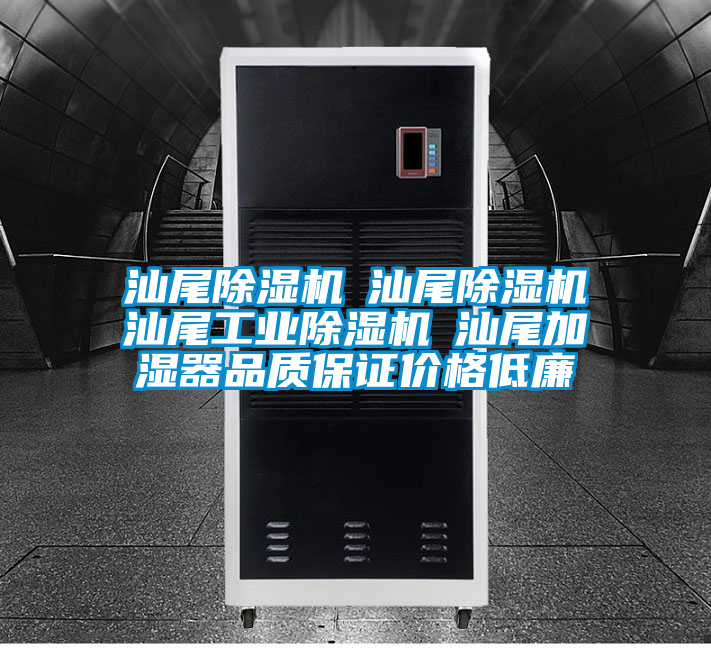 汕尾除濕機☆汕尾除濕機☆汕尾工業(yè)除濕機☆汕尾加濕器品質(zhì)保證價格低廉
