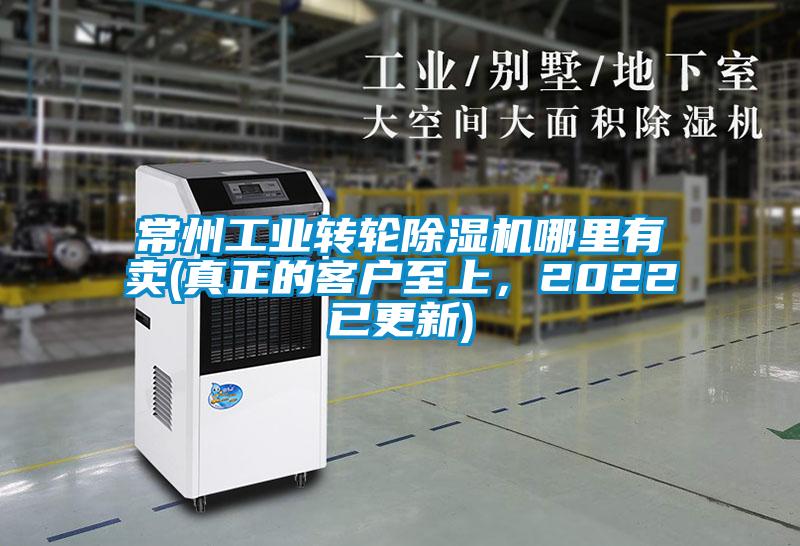 常州工業(yè)轉(zhuǎn)輪除濕機(jī)哪里有賣(mài)(真正的客戶至上，2022已更新)