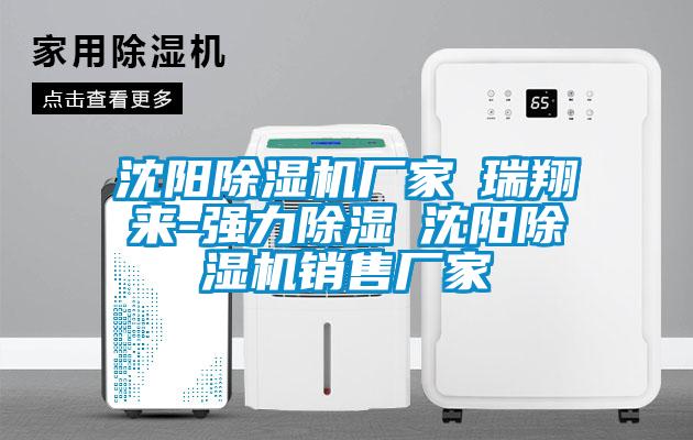 沈陽(yáng)除濕機(jī)廠家★瑞翔來-強(qiáng)力除濕★沈陽(yáng)除濕機(jī)銷售廠家