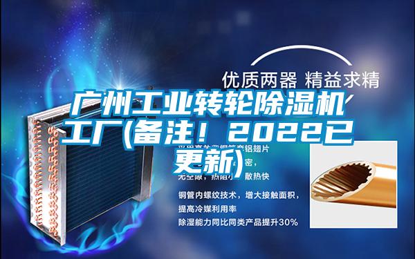 廣州工業(yè)轉(zhuǎn)輪除濕機(jī)工廠(備注！2022已更新)