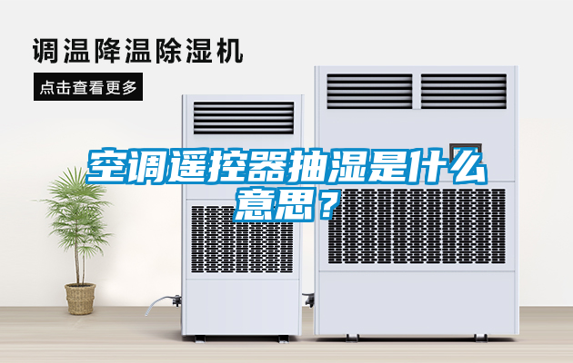 空調(diào)遙控器抽濕是什么意思？
