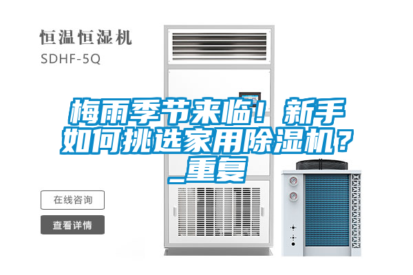 梅雨季節(jié)來臨！新手如何挑選家用除濕機(jī)？_重復(fù)