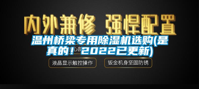 溫州橋梁專(zhuān)用除濕機(jī)選購(gòu)(是真的！2022已更新)