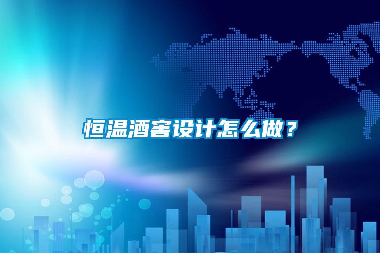 恒溫酒窖設(shè)計(jì)怎么做？