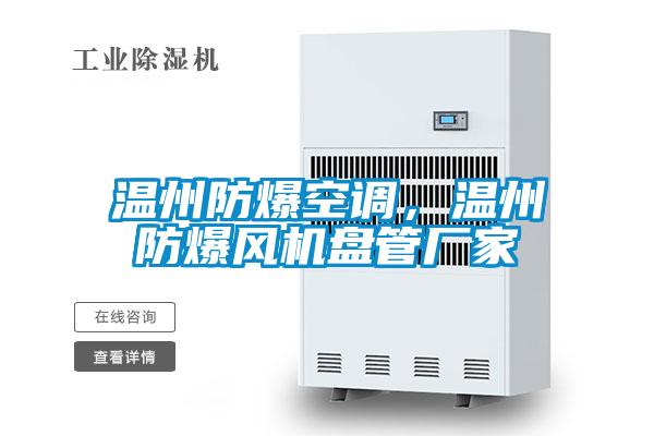 溫州防爆空調(diào)，溫州防爆風機盤管廠家