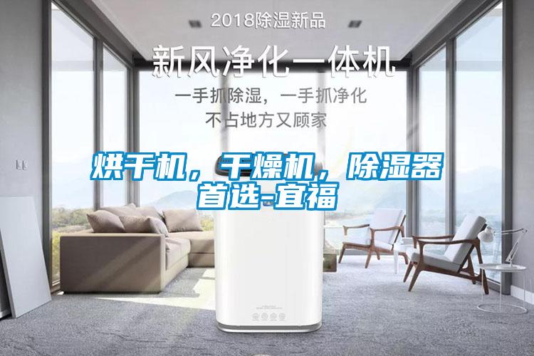 烘干機，干燥機，除濕器首選-宜福