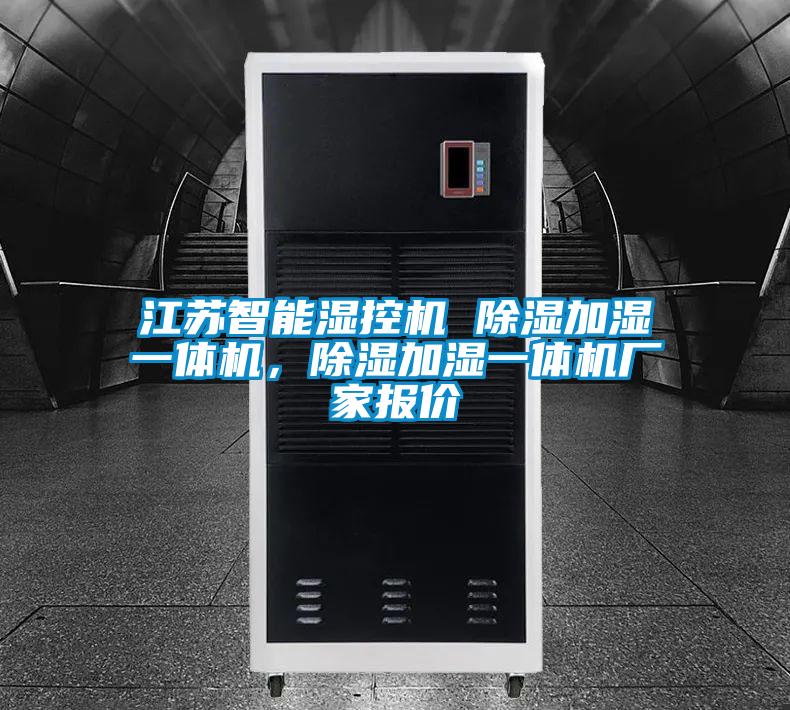 江蘇智能濕控機(jī) 除濕加濕一體機(jī)，除濕加濕一體機(jī)廠家報(bào)價(jià)