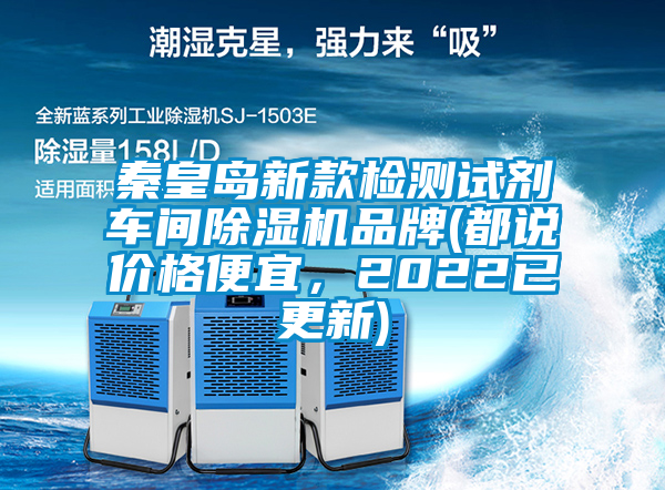 秦皇島新款檢測試劑車間除濕機品牌(都說價格便宜，2022已更新)