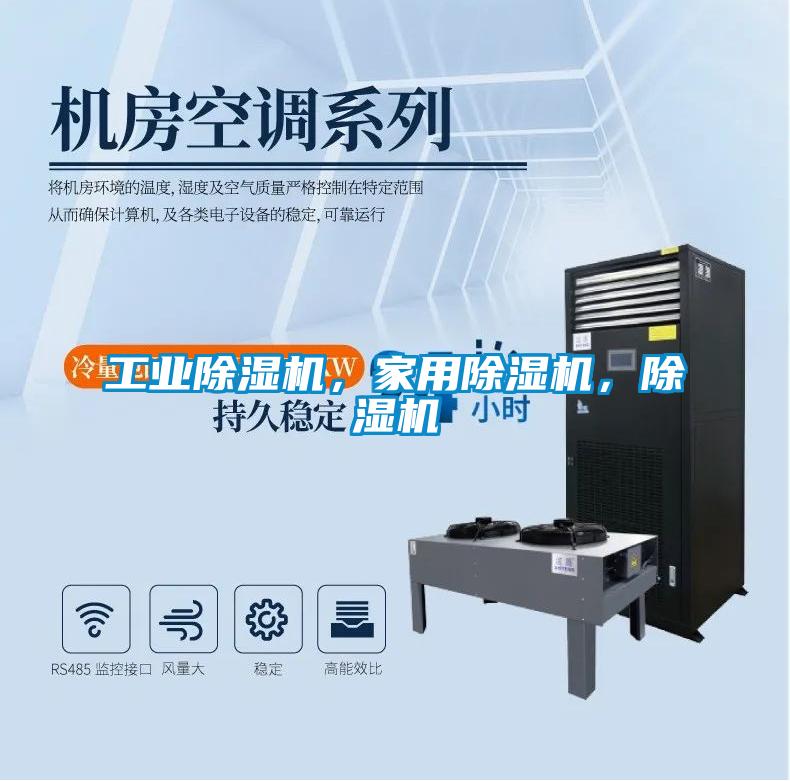 工業(yè)除濕機(jī)，家用除濕機(jī)，除濕機(jī)