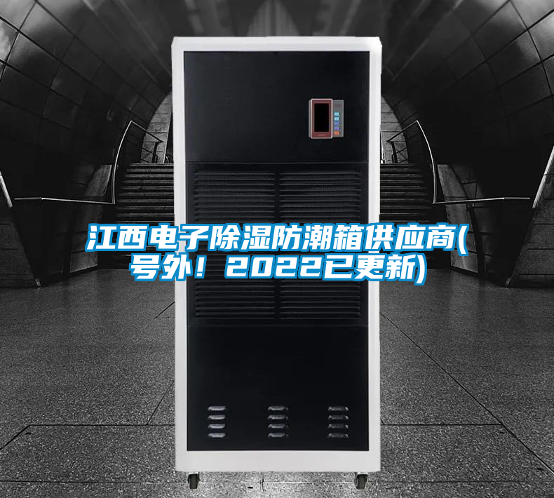 江西電子除濕防潮箱供應(yīng)商(號外！2022已更新)