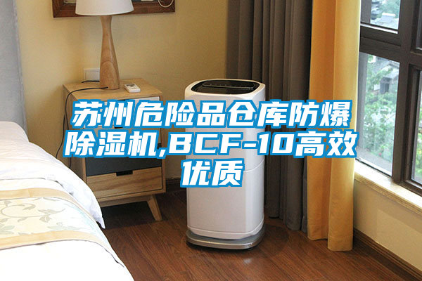 蘇州危險品倉庫防爆除濕機,BCF-10高效優(yōu)質(zhì)