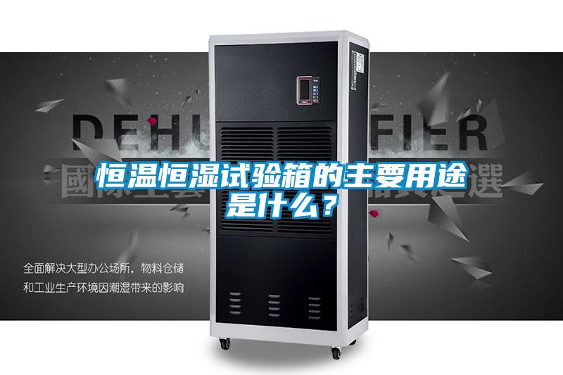 恒溫恒濕試驗(yàn)箱的主要用途是什么？