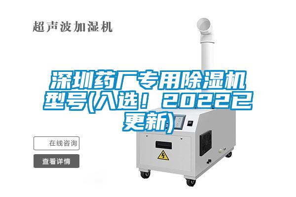 深圳藥廠專用除濕機(jī)型號(hào)(入選！2022已更新)