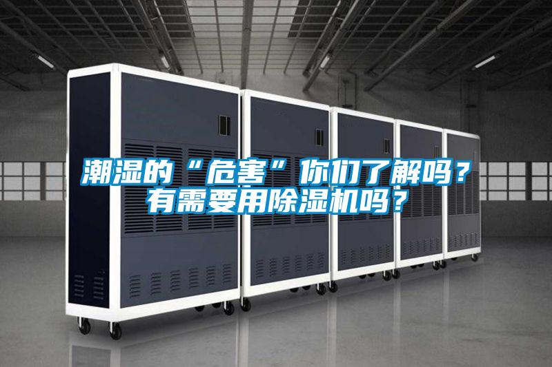 潮濕的“危害”你們了解嗎？有需要用除濕機(jī)嗎？
