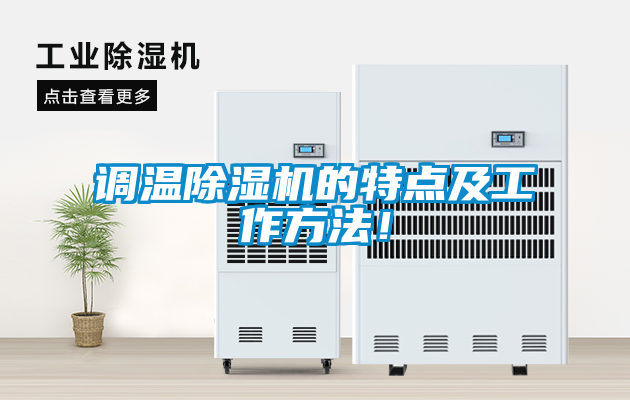 調(diào)溫除濕機的特點及工作方法！