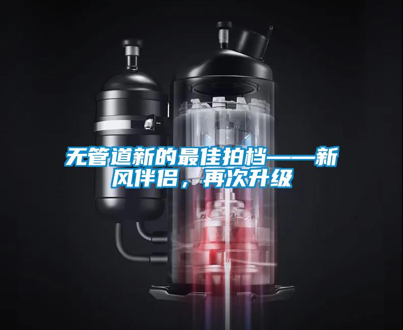 無管道新的最佳拍檔——新風(fēng)伴侶，再次升級