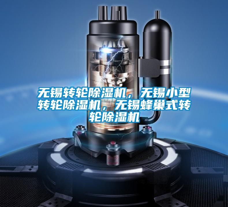 無錫轉(zhuǎn)輪除濕機(jī)，無錫小型轉(zhuǎn)輪除濕機(jī)，無錫蜂巢式轉(zhuǎn)輪除濕機(jī)