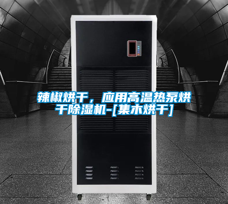 辣椒烘干，應(yīng)用高溫熱泵烘干除濕機-[集木烘干]