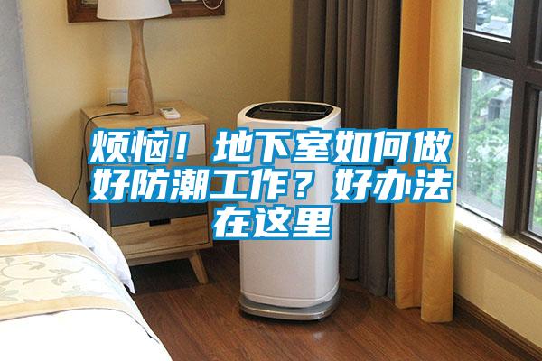 煩惱！地下室如何做好防潮工作？好辦法在這里