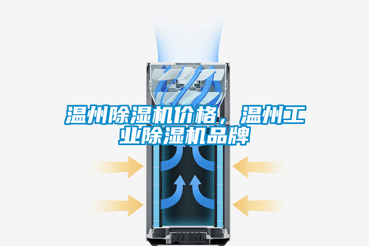 溫州除濕機(jī)價(jià)格，溫州工業(yè)除濕機(jī)品牌