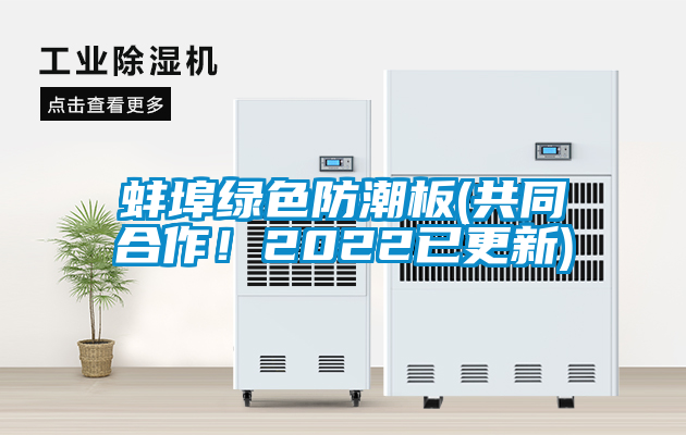 蚌埠綠色防潮板(共同合作！2022已更新)