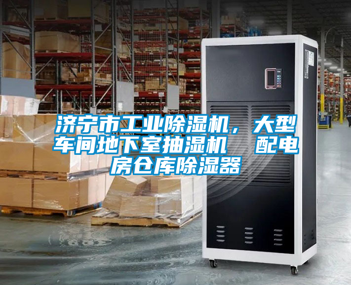 濟寧市工業(yè)除濕機，大型車間地下室抽濕機  配電房倉庫除濕器