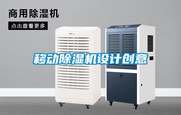 移動除濕機(jī)設(shè)計(jì)創(chuàng)意